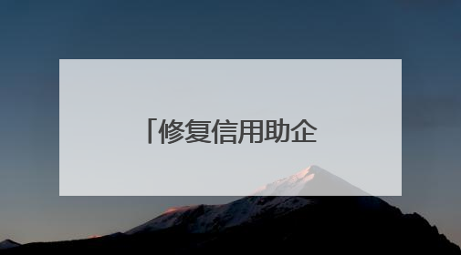 修复信用助企“诚”风破浪