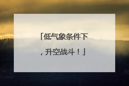 低气象条件下，升空战斗！