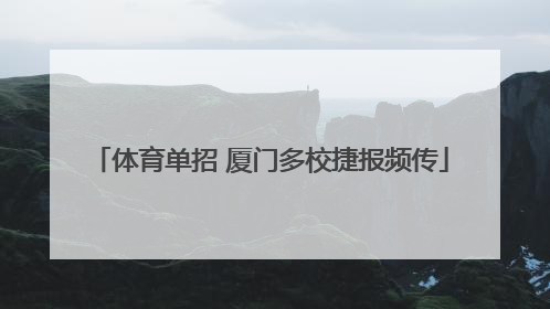 体育单招 厦门多校捷报频传