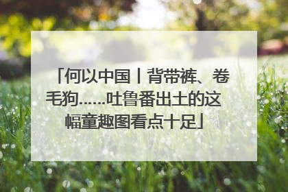 何以中国丨背带裤、卷毛狗……吐鲁番出土的这幅童趣图看点十足