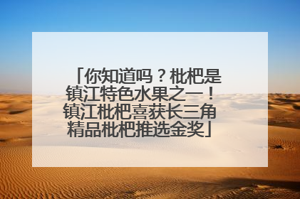 你知道吗？枇杷是镇江特色水果之一！镇江枇杷喜获长三角精品枇杷推选金奖