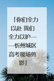 你们全力以赴 我们全力以护——忻州城区高考现场剪影