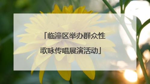 临潼区举办群众性歌咏传唱展演活动