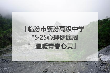 临汾市襄汾高级中学“5·25心理健康周” 温暖青春心灵