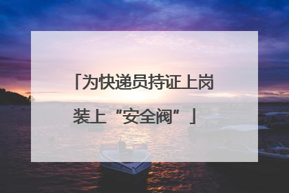 为快递员持证上岗装上“安全阀”