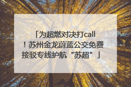 为超燃对决打call！苏州金龙蔚蓝公交免费接驳专线护航“苏超”