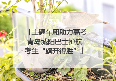 主题车厢助力高考 青岛城阳巴士护航考生“旗开得胜”
