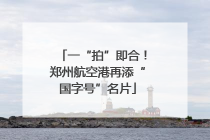 一“拍”即合！郑州航空港再添“国字号”名片