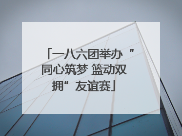 一八六团举办“同心筑梦 篮动双拥”友谊赛