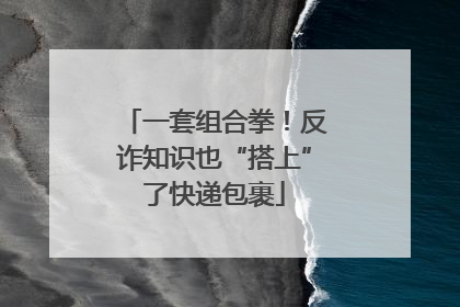 一套组合拳！反诈知识也“搭上”了快递包裹