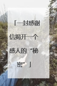 一封感谢信揭开一个感人的“秘密”