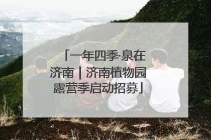 一年四季·泉在济南｜济南植物园露营季启动招募