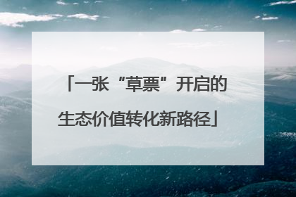 一张“草票”开启的生态价值转化新路径