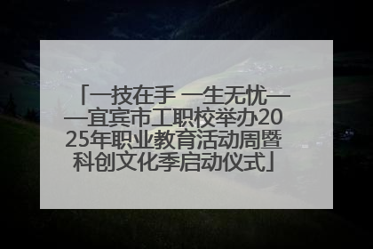 一技在手 一生无忧——宜宾市工职校举办2025年职业教育活动周暨科创文化季启动仪式