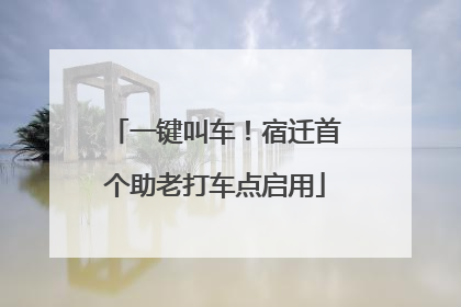 一键叫车！宿迁首个助老打车点启用