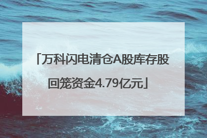 万科闪电清仓A股库存股 回笼资金4.79亿元