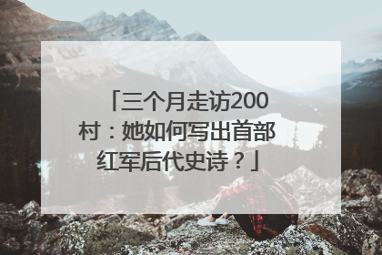 三个月走访200村：她如何写出首部红军后代史诗？
