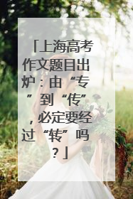 上海高考作文题目出炉：由“专”到“传”，必定要经过“转”吗？