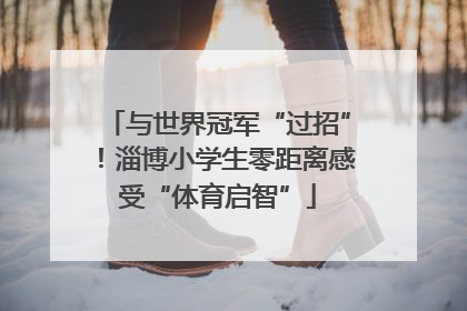 与世界冠军“过招”！淄博小学生零距离感受“体育启智”