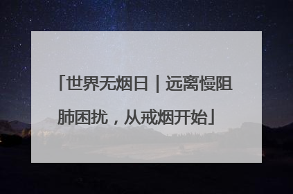 世界无烟日｜远离慢阻肺困扰，从戒烟开始
