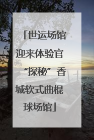 世运场馆迎来体验官“探秘”香城软式曲棍球场馆
