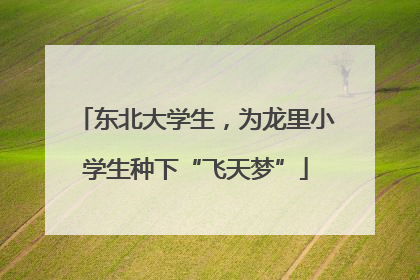 东北大学生，为龙里小学生种下“飞天梦”