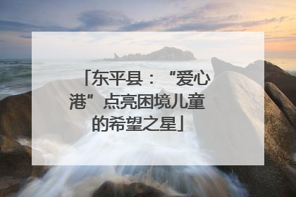 东平县：“爱心港”点亮困境儿童的希望之星