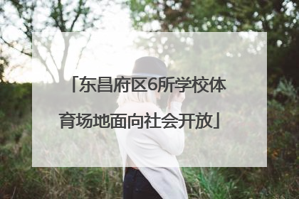 东昌府区6所学校体育场地面向社会开放