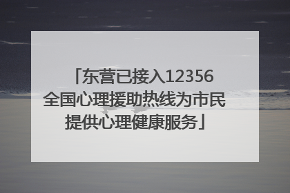 东营已接入12356全国心理援助热线为市民提供心理健康服务