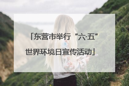 东营市举行“六·五”世界环境日宣传活动