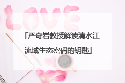 严奇岩教授解读清水江流域生态密码的钥匙