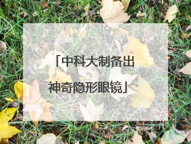 中科大制备出神奇隐形眼镜
