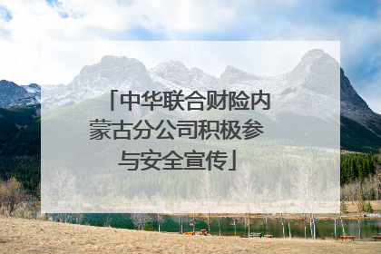 中华联合财险内蒙古分公司积极参与安全宣传