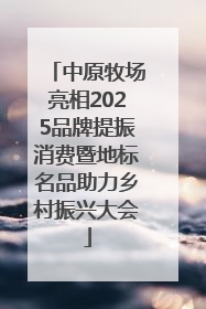 中原牧场亮相2025品牌提振消费暨地标名品助力乡村振兴大会