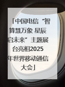 中国电信“智算慧万象 星辰启未来”主题展台亮相2025年世界移动通信大会