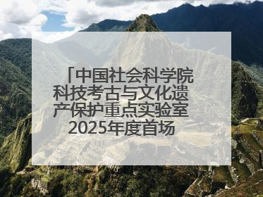 中国社会科学院科技考古与文化遗产保护重点实验室2025年度首场重大成果发布会在京举行