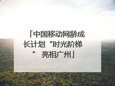 中国移动网龄成长计划“时光阶梯” 亮相广州