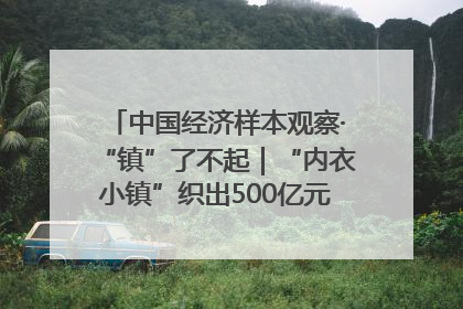 中国经济样本观察·“镇”了不起｜“内衣小镇”织出500亿元“里子产业”