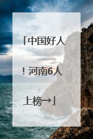 中国好人！河南6人上榜→