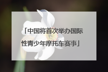 中国将首次举办国际性青少年摩托车赛事