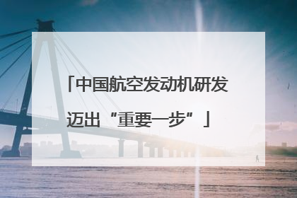 中国航空发动机研发迈出“重要一步”