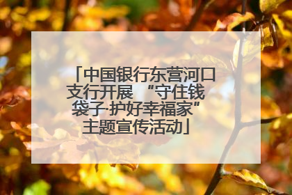 中国银行东营河口支行开展 “守住钱袋子·护好幸福家”主题宣传活动