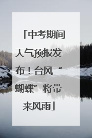 中考期间天气预报发布！台风“蝴蝶”将带来风雨