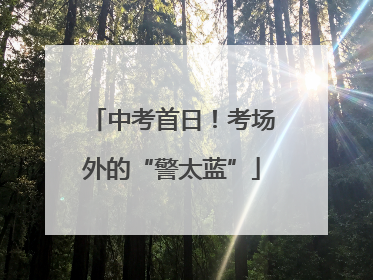 中考首日！考场外的“警太蓝”