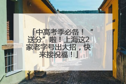 中高考季必备！“送分”啦！上海这2家老字号出大招，快来接祝福！
