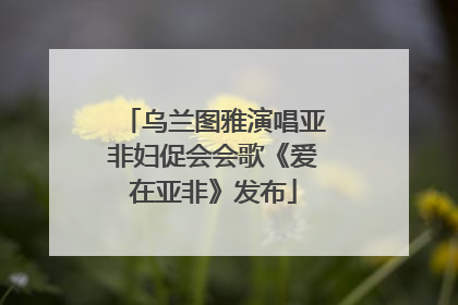 乌兰图雅演唱亚非妇促会会歌《爱在亚非》发布