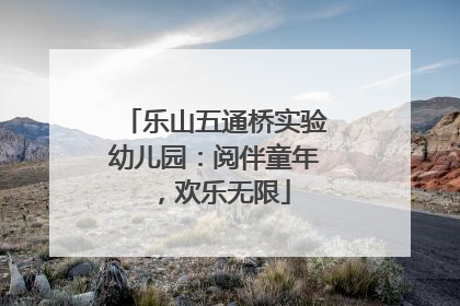 乐山五通桥实验幼儿园：阅伴童年，欢乐无限