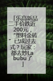 乐高新品二手价跌近200元，“塑料金砖”已成过去式？玩家：都去炒Labubu了
