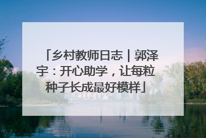 乡村教师日志｜郭泽宇：开心助学，让每粒种子长成最好模样