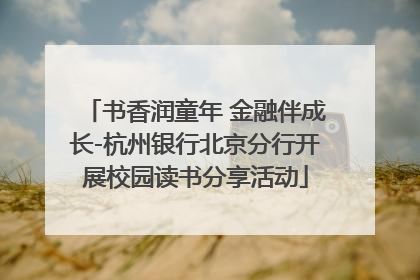 书香润童年 金融伴成长-杭州银行北京分行开展校园读书分享活动